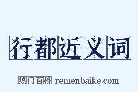 行都近义词是什么意思的图片